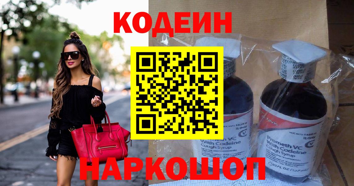 Кодеин напиток Lean (лин)  Codein Purple Drank  Гулькевичи  Вход с VPN 