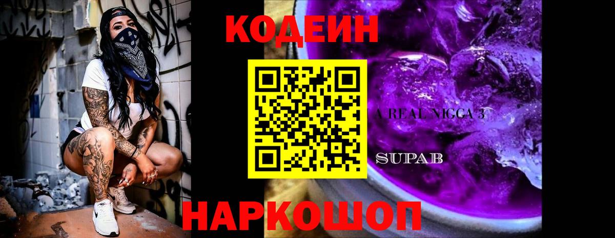 Кодеин Purple Drank Гулькевичи
